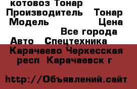 Cкотовоз Тонар 9827-020 › Производитель ­ Тонар › Модель ­ 9827-020 › Цена ­ 6 190 000 - Все города Авто » Спецтехника   . Карачаево-Черкесская респ.,Карачаевск г.
